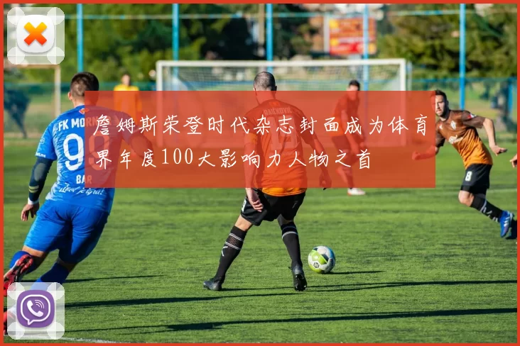 詹姆斯荣登时代杂志封面成为体育界年度100大影响力人物之首