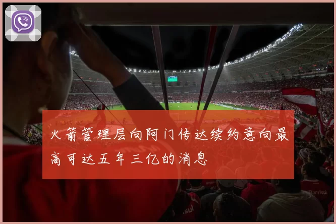 火箭管理层向阿门传达续约意向最高可达五年三亿的消息